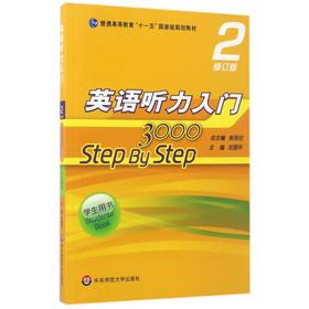 英语听力入门3000(2修订版学生用书普通高等教育十一五国家级规划教材)