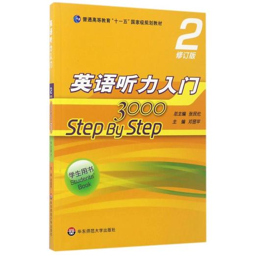 英语听力入门3000(2修订版学生用书普通高等教育十一五国家级规划教材) 商品图0
