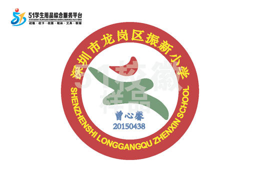 定制深圳市龙岗区振新小学熨烫校徽礼服布标姓名贴胸章缝制包邮51 商品图0