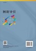 图论导引/许胤龙 吕敏 李永坤 商品缩略图1