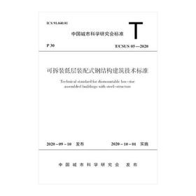 T/CSUS 05-2020可拆装低层装配式钢结构建筑技术标准