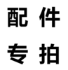 配件专拍（优惠券不可用） 商品缩略图0