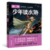 现货《少年读水浒》全5册   少必读水浒 明世事  知进退 悟人生 商品缩略图2