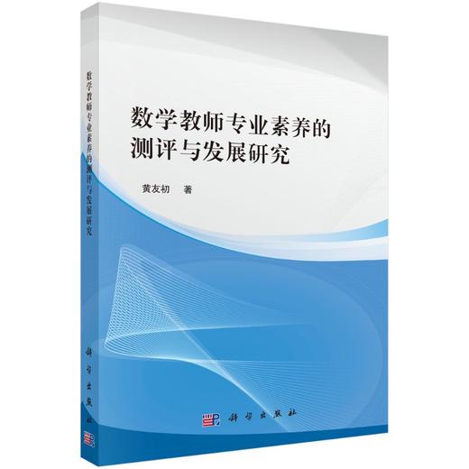数学教师专业素养的测评与发展研究 商品图0
