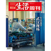 【三联生活周刊】2020年第7期1074 抗击新冠肺炎——武汉现场 商品缩略图0