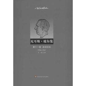 尼耳斯玻尔集:第11卷.政治论坛(1934-1961)