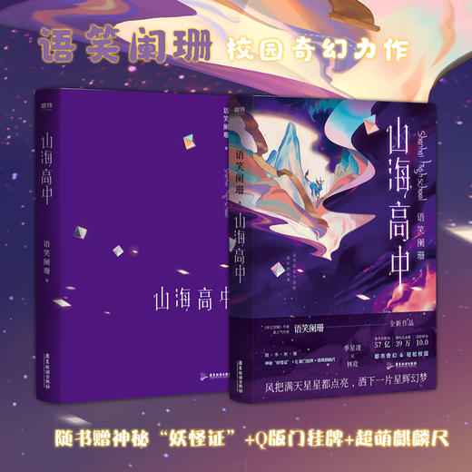 新书预售 山海高中 语笑阑珊著 青春文学小说书籍 商品图3