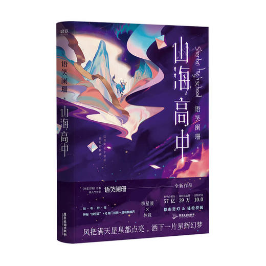 新书预售 山海高中 语笑阑珊著 青春文学小说书籍 商品图1