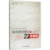 有效课堂提问的22条策略 商品缩略图0