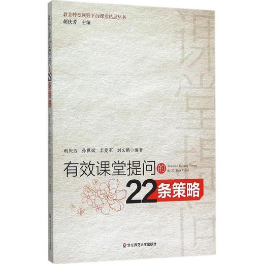 有效课堂提问的22条策略 商品图0