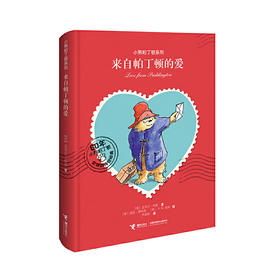 小熊帕丁顿系列·来自帕丁顿的爱