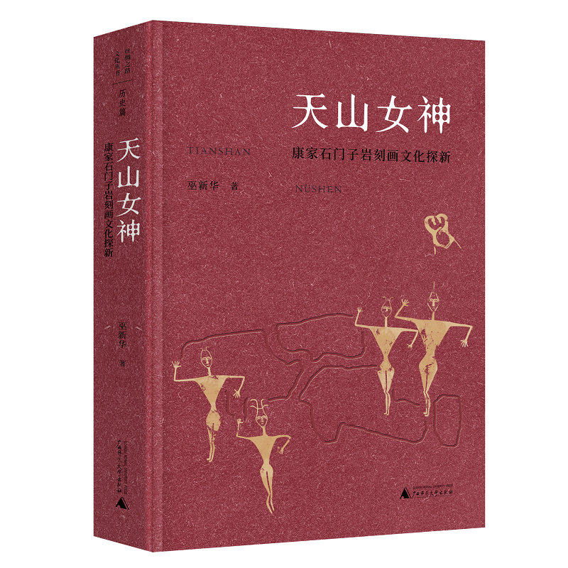 【“云端书展”专区】丝绸之路文化丛书  天山女神:康家石门子岩刻画文化探新 巫新华 著 