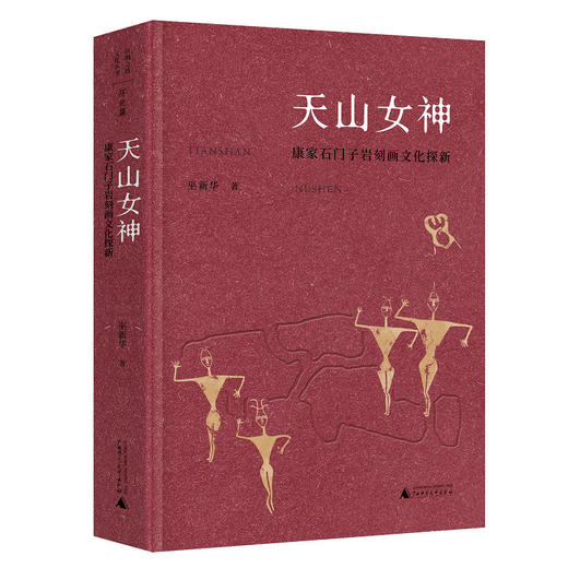 【“云端书展”专区】丝绸之路文化丛书  天山女神:康家石门子岩刻画文化探新 巫新华 著  商品图0