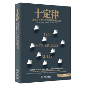 十定律 万变世界中绝对不变的超强神秘法则