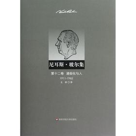 尼耳斯 玻尔集 第12卷 通俗化与人(1911-1962)