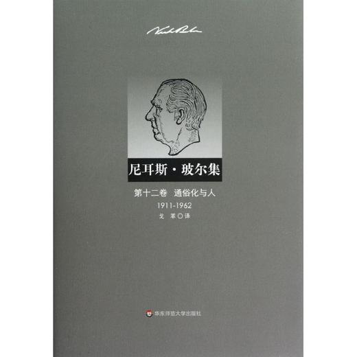 尼耳斯 玻尔集 第12卷 通俗化与人(1911-1962) 商品图0