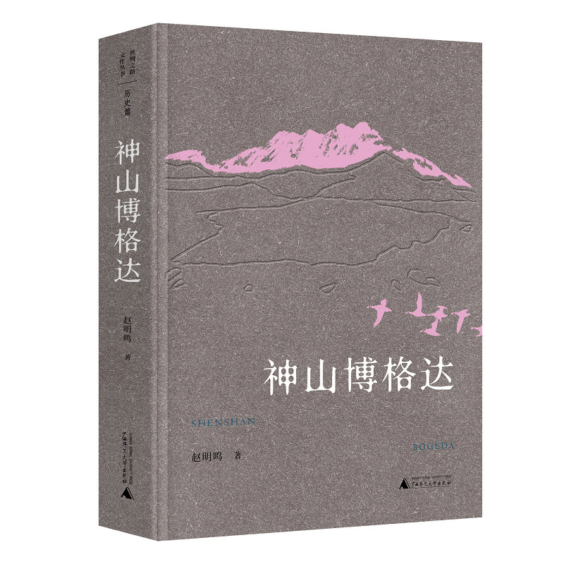 【“云端书展”专区】丝绸之路文化丛书 神山博格达 赵明鸣著 