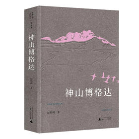 【“云端书展”专区】丝绸之路文化丛书 神山博格达 赵明鸣著 