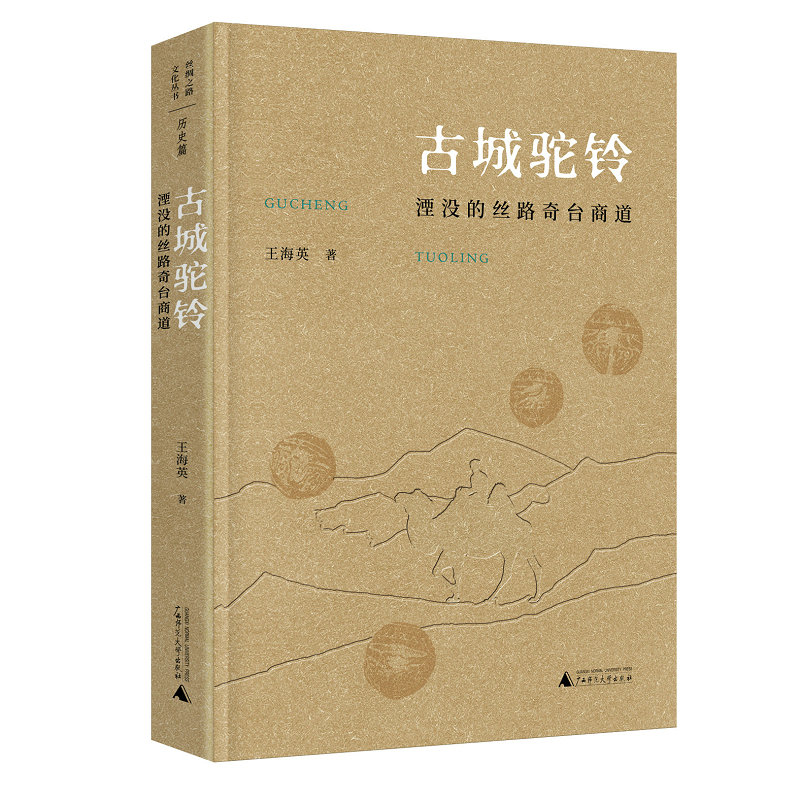 【“云端书展”专区】丝绸之路文化丛书 古城驼铃:湮没的丝路奇台商道 王海英著  