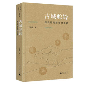 【“云端书展”专区】丝绸之路文化丛书 古城驼铃:湮没的丝路奇台商道 王海英著  