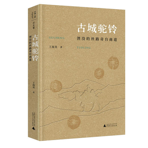 【“云端书展”专区】丝绸之路文化丛书 古城驼铃:湮没的丝路奇台商道 王海英著   商品图0