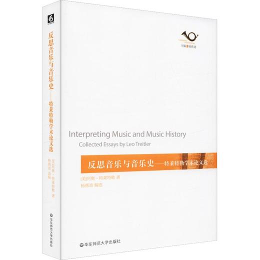 反思音乐与音乐史——特莱特勒学术论文选 商品图0