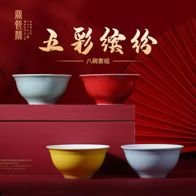 宝瓷林八碗套组