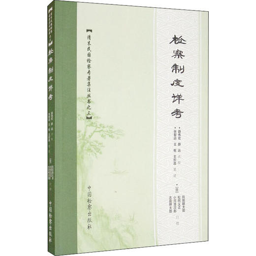 检察制度详考 商品图0