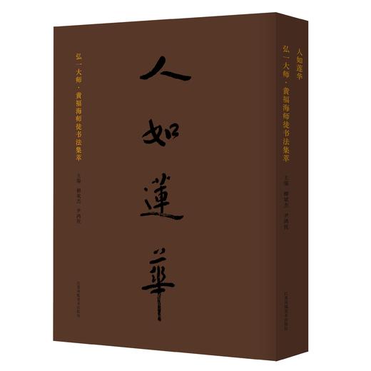 人如莲华——弘一大师·黄福海师徒书法集萃 商品图1