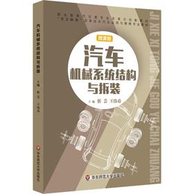 汽车机械系统结构与拆装 微课版