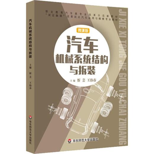 汽车机械系统结构与拆装 微课版 商品图0