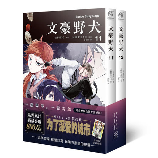 文豪野犬.漫画11-12册（首刷赠限定烫金印签卡片）系列累计销售突破800万册！ 商品图1