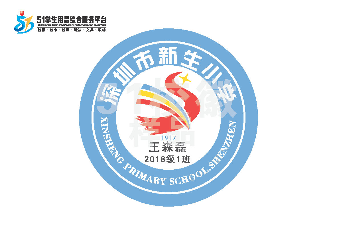 定制深圳市龙岗区新生小学熨烫校徽礼服布标姓名贴胸章缝制包邮51