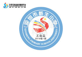定制深圳市龙岗区新生小学熨烫校徽礼服布标姓名贴胸章缝制包邮51