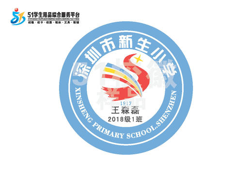 定制深圳市龙岗区新生小学熨烫校徽礼服布标姓名贴胸章缝制包邮51 商品图0