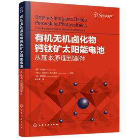 有机无机卤化物钙钛矿太阳能电池 从基本原理到器件