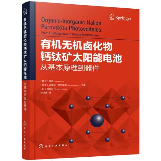 有机无机卤化物钙钛矿太阳能电池 从基本原理到器件 商品图0