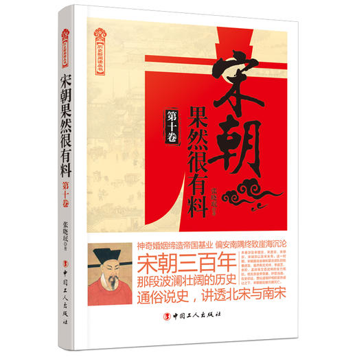 宋朝果然很有料 第10卷 商品图0