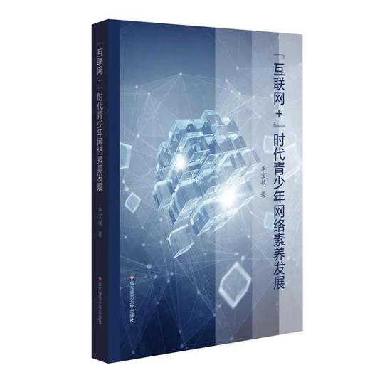 "互联网+"时代青少年网络素养发展 商品图0