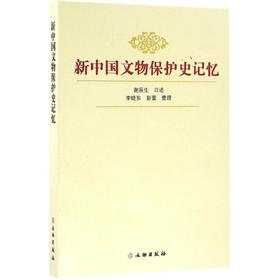 新中国文物保护史记忆