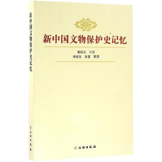 新中国文物保护史记忆 商品图0