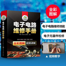 电子电路维修手册 电工电路图识图零基础自学电子元器件使用检测与维修技术大全家电PLC万用表实物彩接线图解知识资料教材书籍 华研教育