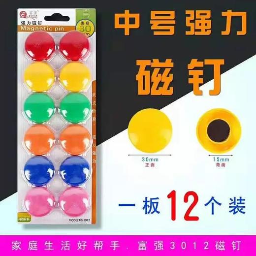 富强彩色磁贴磁扣磁吸数字办公磁性白板黑板小吸铁石磁钉磁铁 商品图2