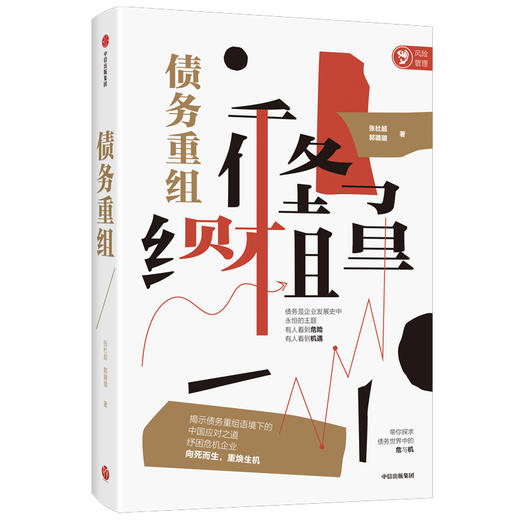 债务重组 张杜超 郭璐璐 著  金融读物 揭示债务重组语境下的中国应对之道 助力破产企业向死而生 中信正版 商品图0