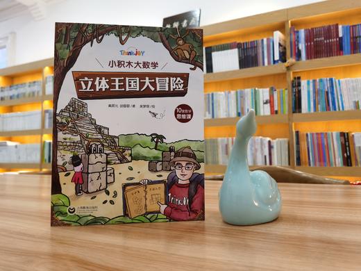 《Think Joy：小积木大数学 立体王国大冒险（10堂数学思维课）》 商品图3