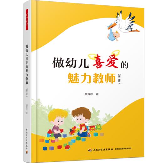 万千教育·做幼儿喜爱的魅力教师（第二版） 商品图0