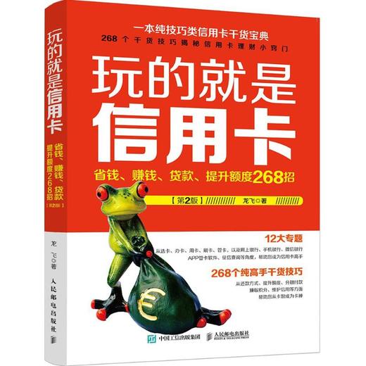 玩的就是信用卡:省钱、赚钱、贷款、提升额度268招(第2版) 商品图0