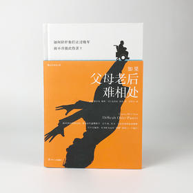 如果父母老后难相处 年长父母相处的实用指南 老年课题分析大众心理健康书籍