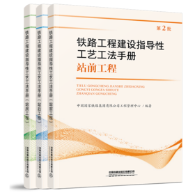 铁路工程建设指导性工艺工法手册（第2批）（共3册）站前工程 站后工程 站房工程