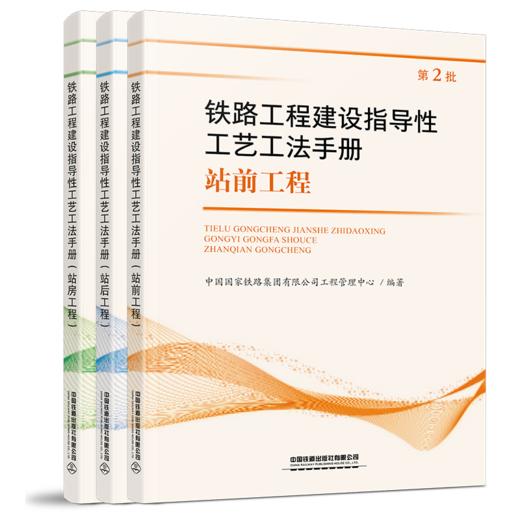 铁路工程建设指导性工艺工法手册（第2批）（共3册）站前工程 站后工程 站房工程 商品图0